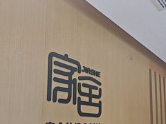 -家舍沐浴生活馆