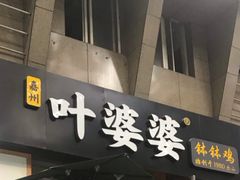 门面-嘉州叶婆婆钵钵鸡(建设路店)
