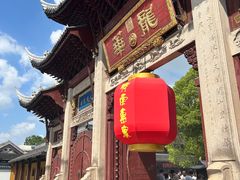 -龙华素斋(龙华路店)