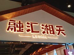 门面-融汇湘天(大岭山店)