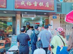 -成裕雪糕店(士多店)