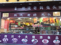 门面-双流兔头(成都金丝街总店)