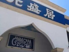 门面-元盛居(生态大街店)