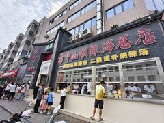 -方中山胡辣汤(顺河路店)