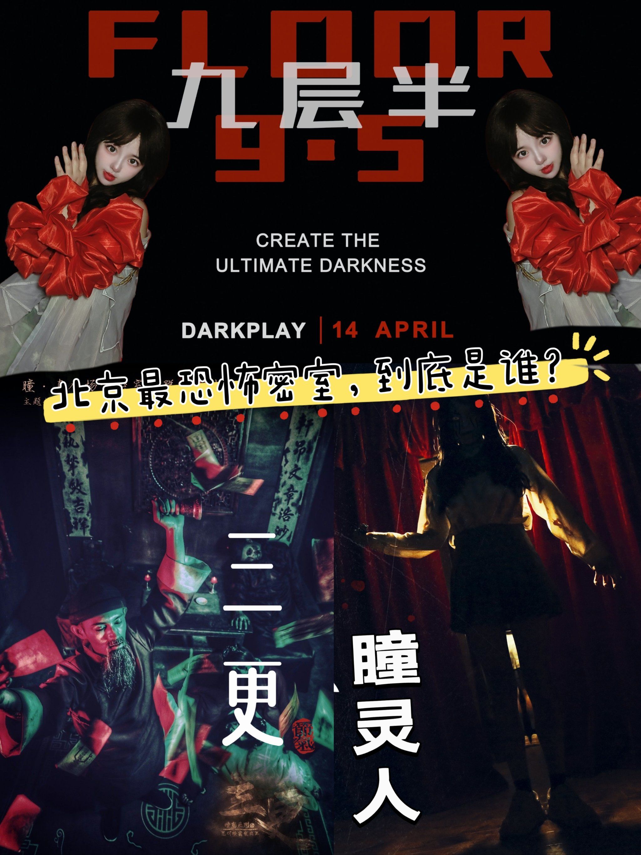 一篇告诉你北京三更,瞳灵人,九层半到底谁恐怖