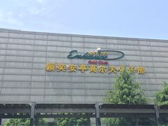 颖奕安亭高尔夫俱乐部-颖奕安亭高尔夫俱乐部
