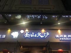 门面-釜山火炉韩式炭火烤肉(欧洲城店)