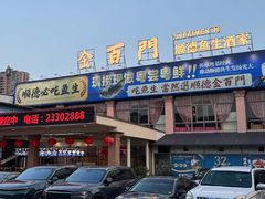 -金百门·顺德海鲜酒家(陈村店)