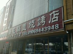门面-海花锅盖烧烤店(怡馨家园店)