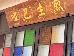 -哑巴生煎(临顿路店)