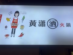 -黄潇洒老火锅(九眼桥宏济巷店)