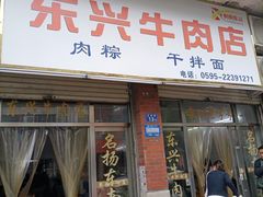 -东兴牛肉店(庄府巷店)