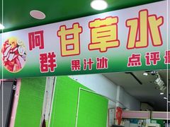门面-阿群甘草水果