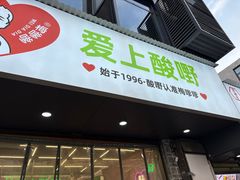 -爱上酸嘢