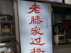 -老滕家过桥米线(金鱼胡同店)