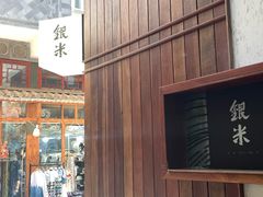 -银米·云南传统过桥米线(双廊黑金冠店)
