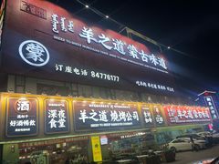 -羊之道草原味道清真餐厅(番禺店)
