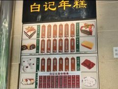-清真·白记年糕(牛街北口店)