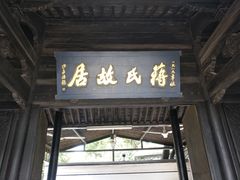 -蒋氏故居