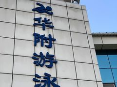 -奥冠体育华师附中恒温游泳馆