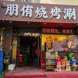 东北大姐朴实又超好吃的烤串