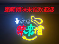 -康师傅味来馆