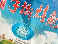 -老黄记手撕烤兔(玉林街店)