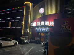 门面-红色盛宴酒楼(科丰桥店)