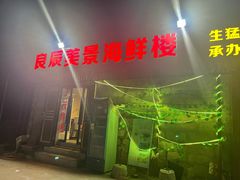 -平潭良辰美景海鲜楼