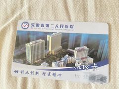 -安徽省第二人民医院(主院区)