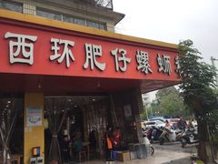 门面-西环肥仔螺蛳粉(总店)