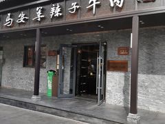 -清真·马安军辣子牛肉面