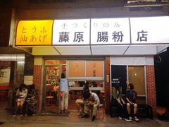 门面-藤原肠粉店