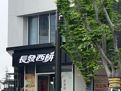 -长发西饼(临顿路店)