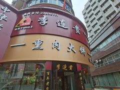 门面-李连贵熏肉大饼(沈阳站店)