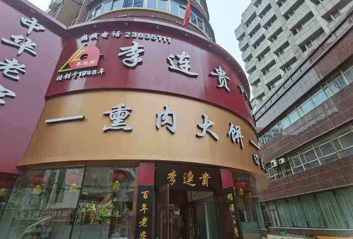 李连贵熏肉大饼店(沈阳站店)