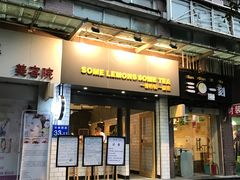 门面-一些柠檬一些茶(西村店)