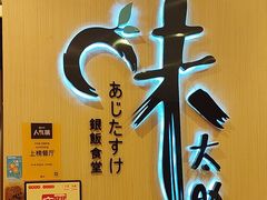 -味太助·银饭食堂(中华城店)