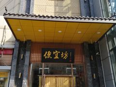 门面-便宜坊烤鸭店(甜水园店)