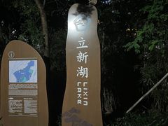 -立新湖公园