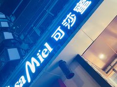 -可莎蜜兒(衢州街店)