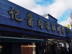 -清真·鸦儿李记·小馆(后海店)