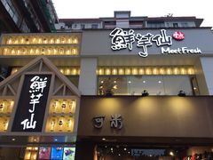 门面-鲜芋仙(中华广场店)