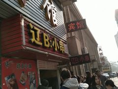 门面-辽B·小串(总店)