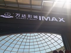 -万达影城(通州万达广场IMAX+杜比影院店)