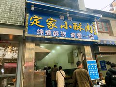 门面-定家小酥肉·清真(回民街店)