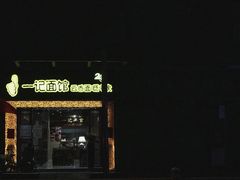 -一记面馆(易发店)