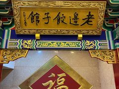 -老边饺子馆(中街店)