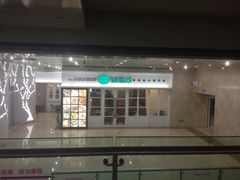 iphone_upload_pic-添运来(茶园奥园广场店)