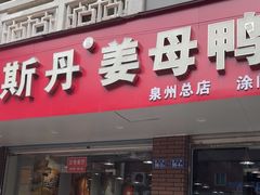 -斯丹姜母鸭·古法干香(涂门街总店)